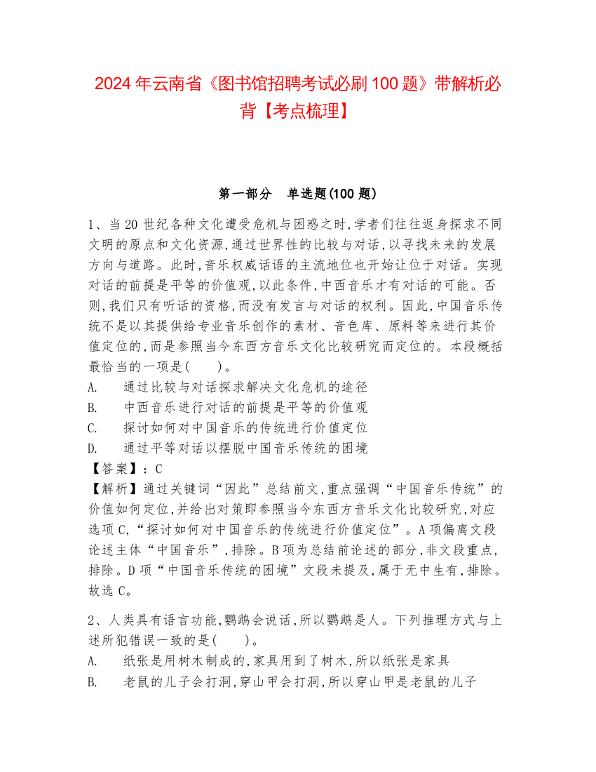 2024年云南省《图书馆招聘考试必刷100题》带解析必背【考点梳理】