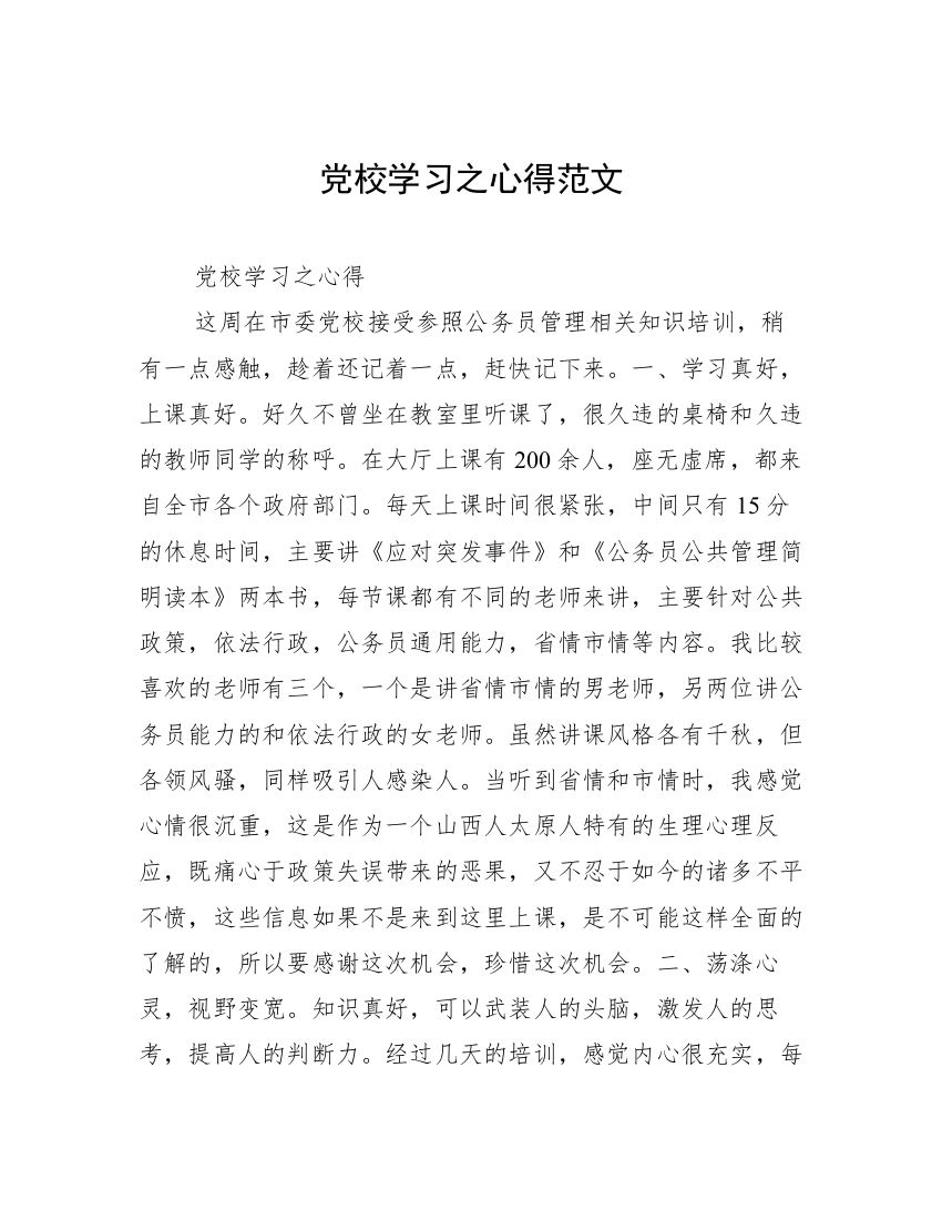 党校学习之心得范文