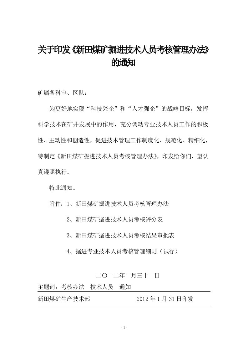 新田煤矿工程技术人员考核管理办法