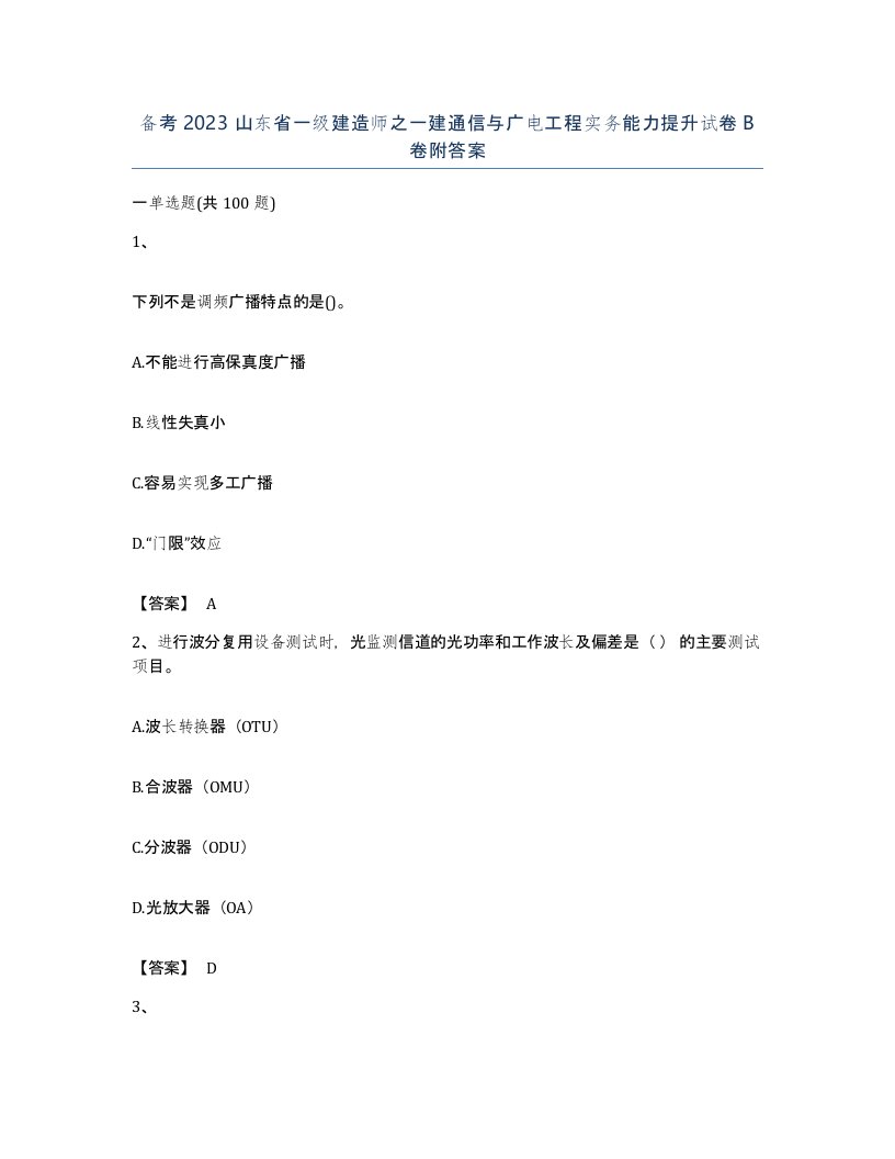 备考2023山东省一级建造师之一建通信与广电工程实务能力提升试卷B卷附答案