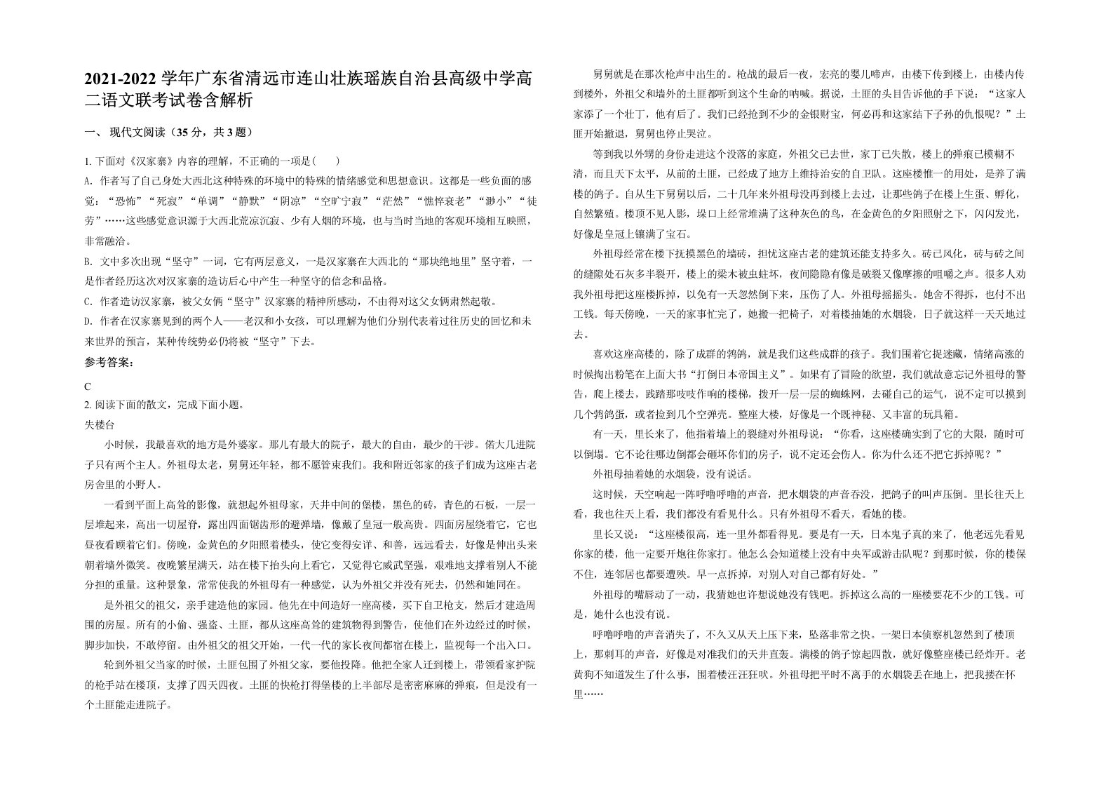 2021-2022学年广东省清远市连山壮族瑶族自治县高级中学高二语文联考试卷含解析