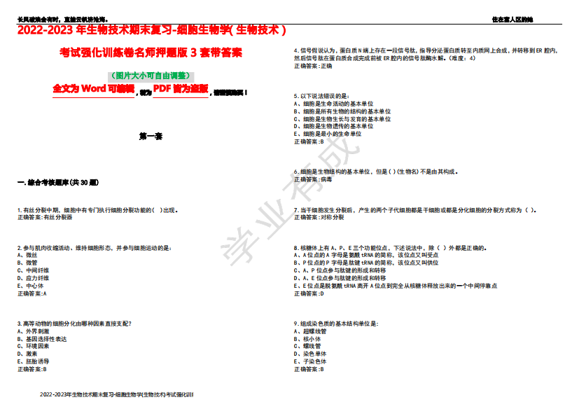 2022-2023年生物技术期末复习-细胞生物学(生物技术)考试强化训练卷名师押题版3套带答案6