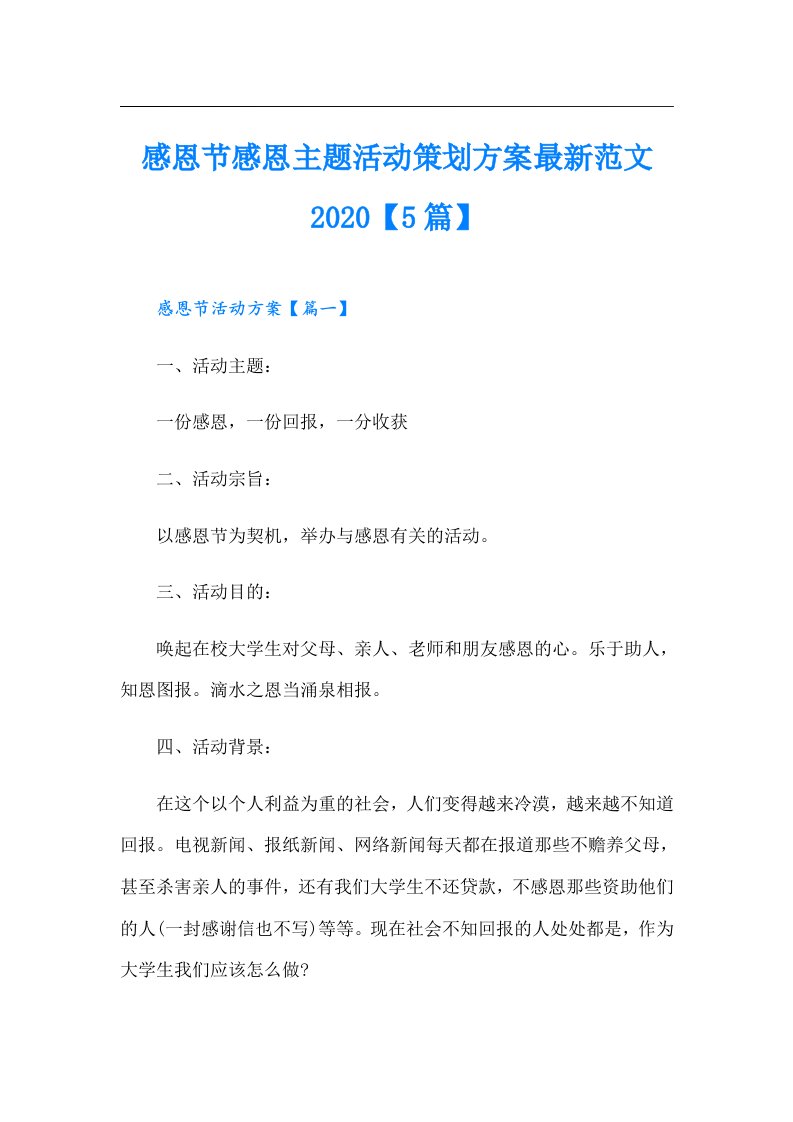 感恩节感恩主题活动策划方案最新范文【5篇】