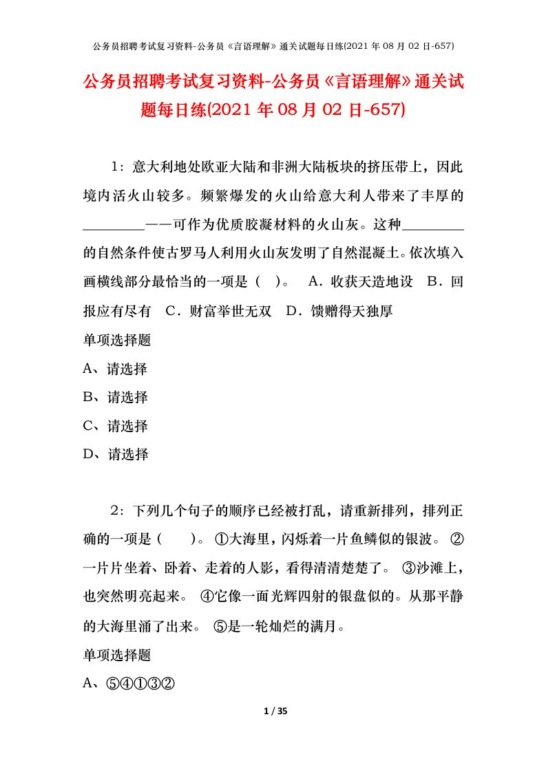 公务员招聘考试复习资料-公务员言语理解通关试题每日练2021年08月02日-657