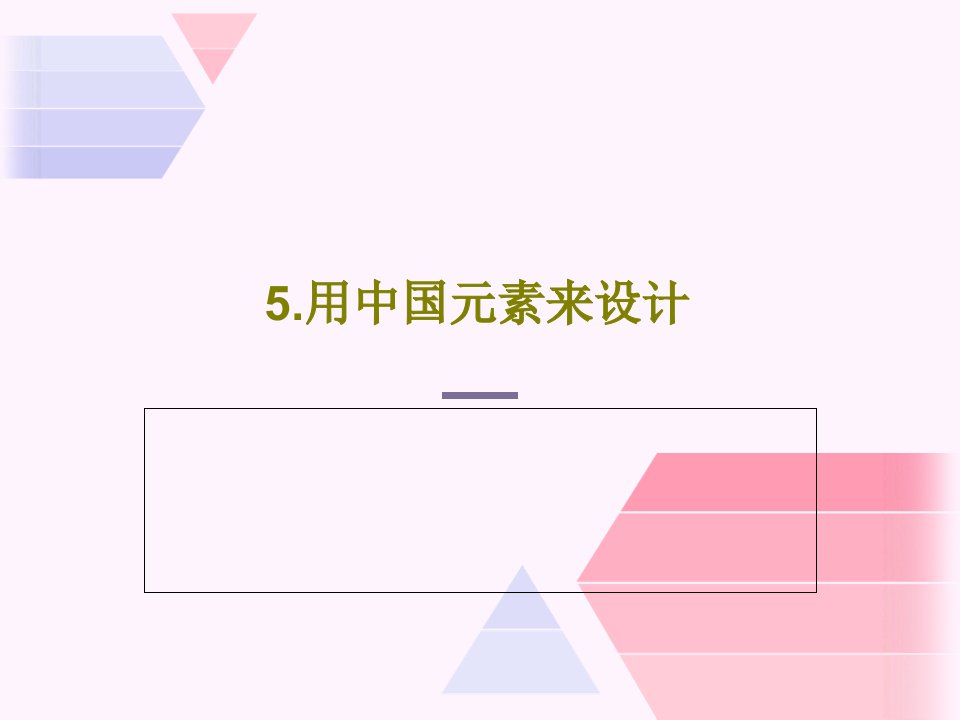 5.用中国元素来设计PPT文档26页