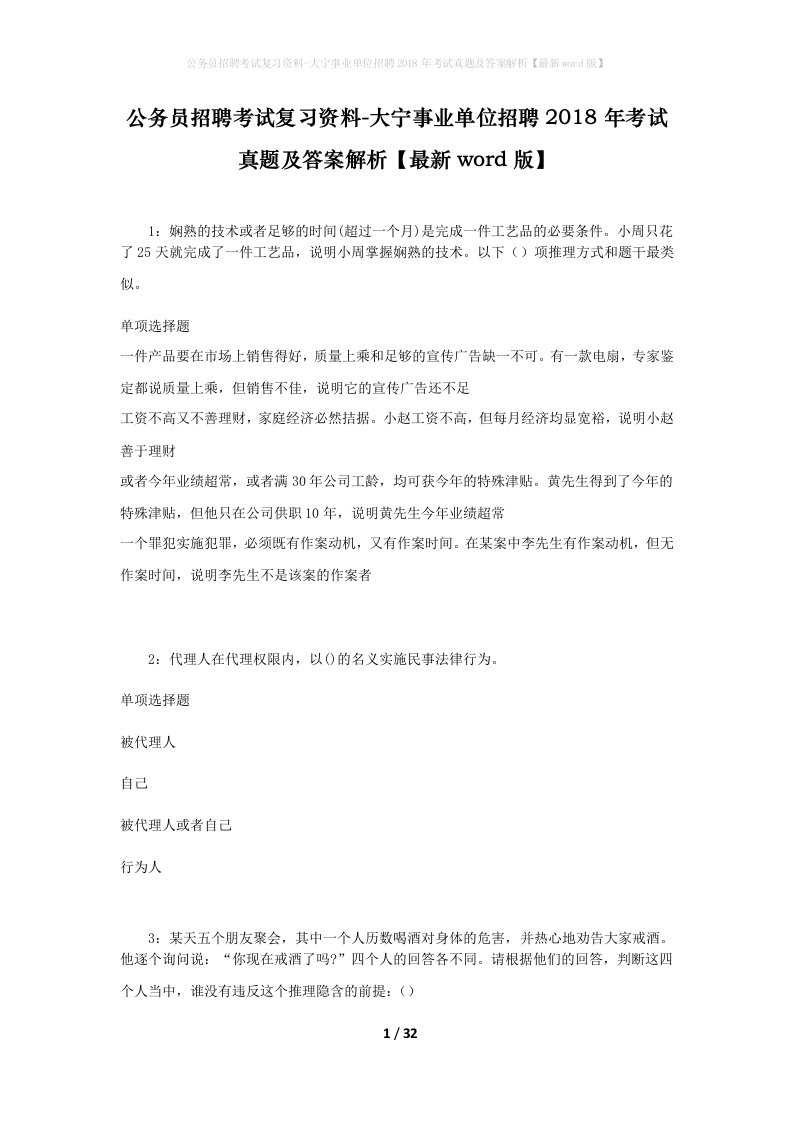 公务员招聘考试复习资料-大宁事业单位招聘2018年考试真题及答案解析最新word版_1