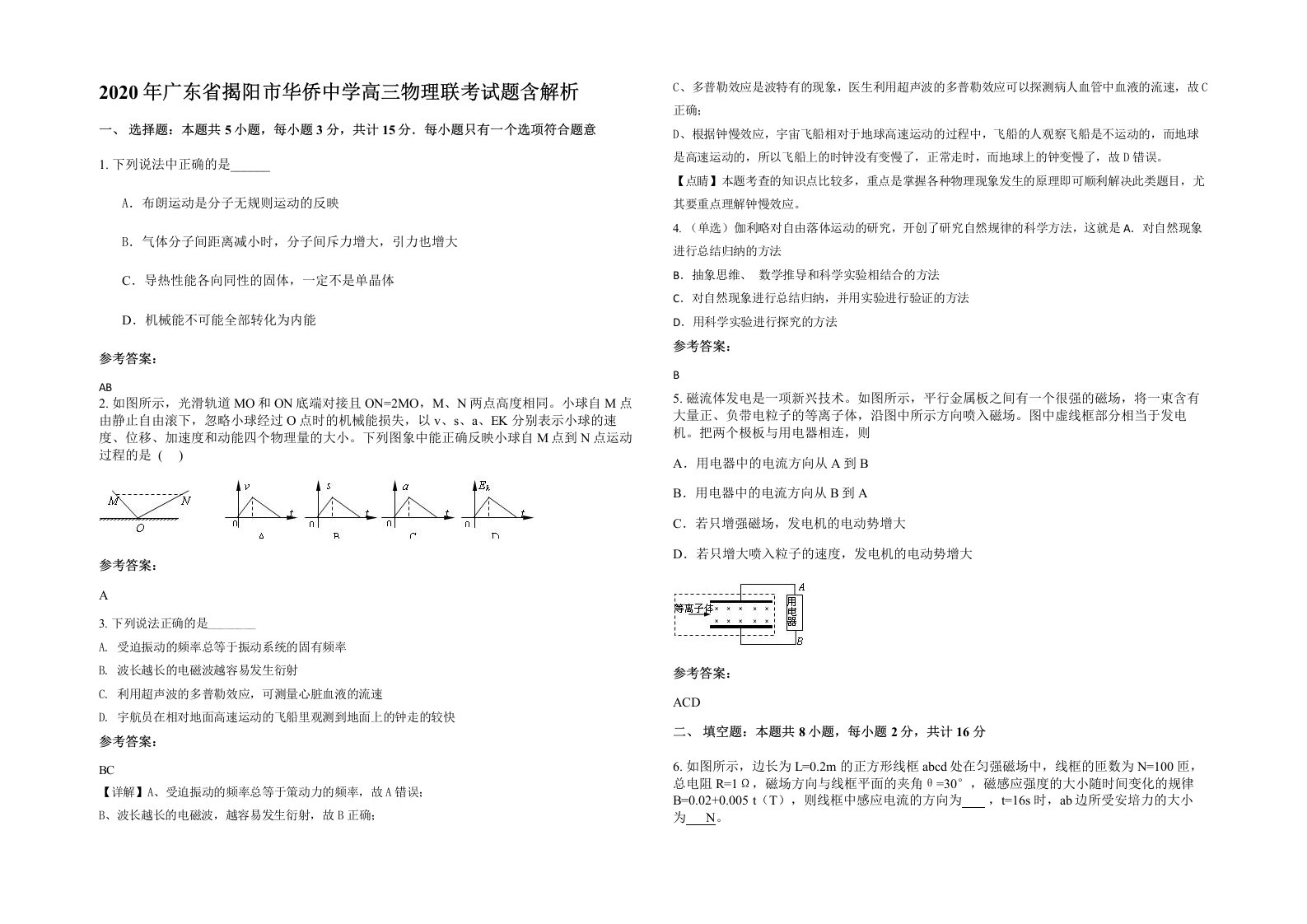 2020年广东省揭阳市华侨中学高三物理联考试题含解析