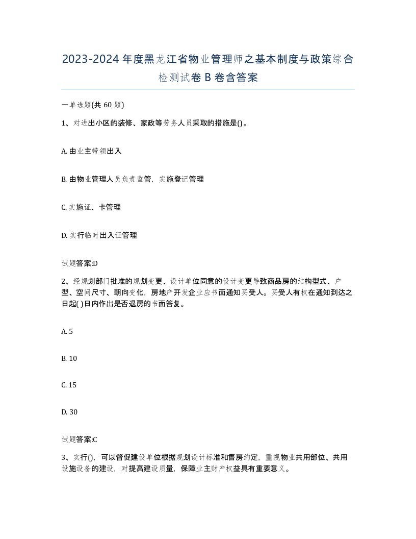 2023-2024年度黑龙江省物业管理师之基本制度与政策综合检测试卷B卷含答案