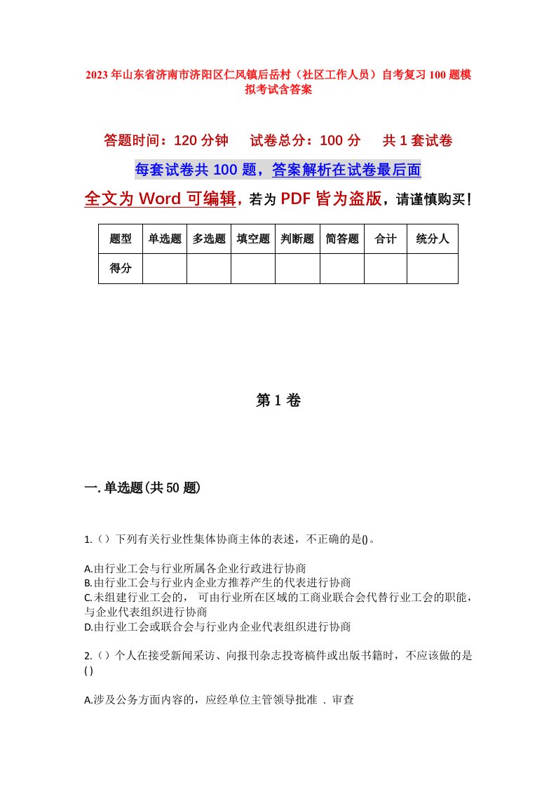 2023年山东省济南市济阳区仁风镇后岳村社区工作人员自考复习100题模拟考试含答案