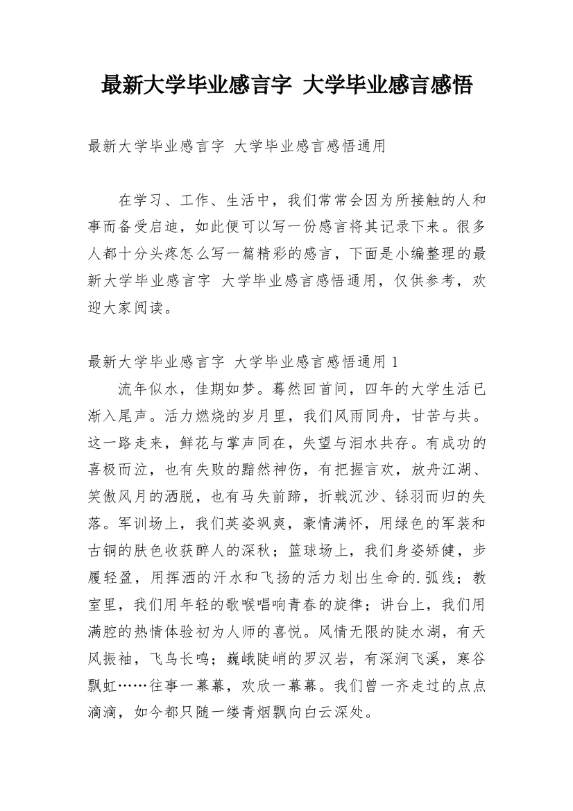 最新大学毕业感言字