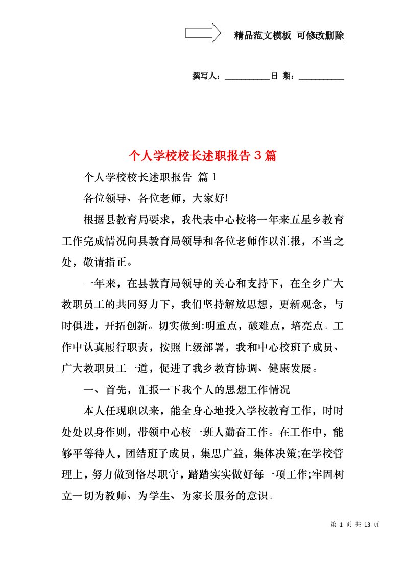 个人学校校长述职报告3篇