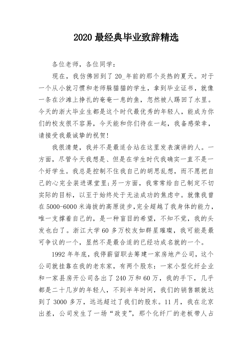 2020最经典毕业致辞精选