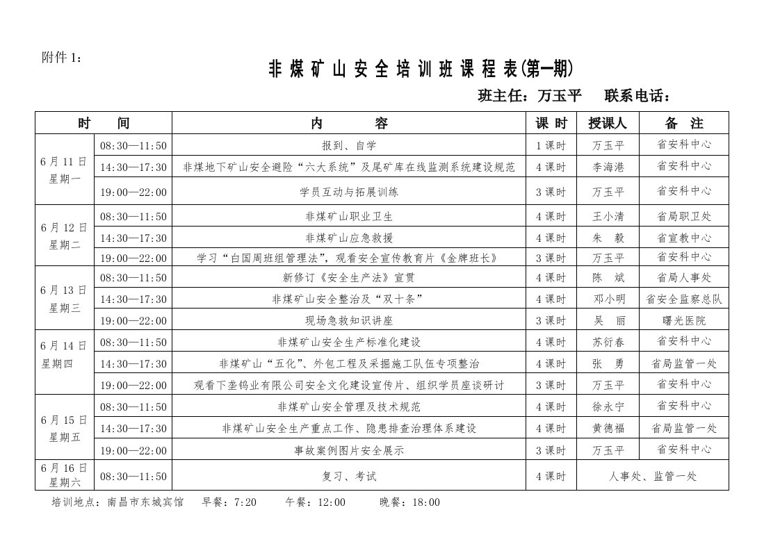 非煤矿山安全培训班课程表第一期