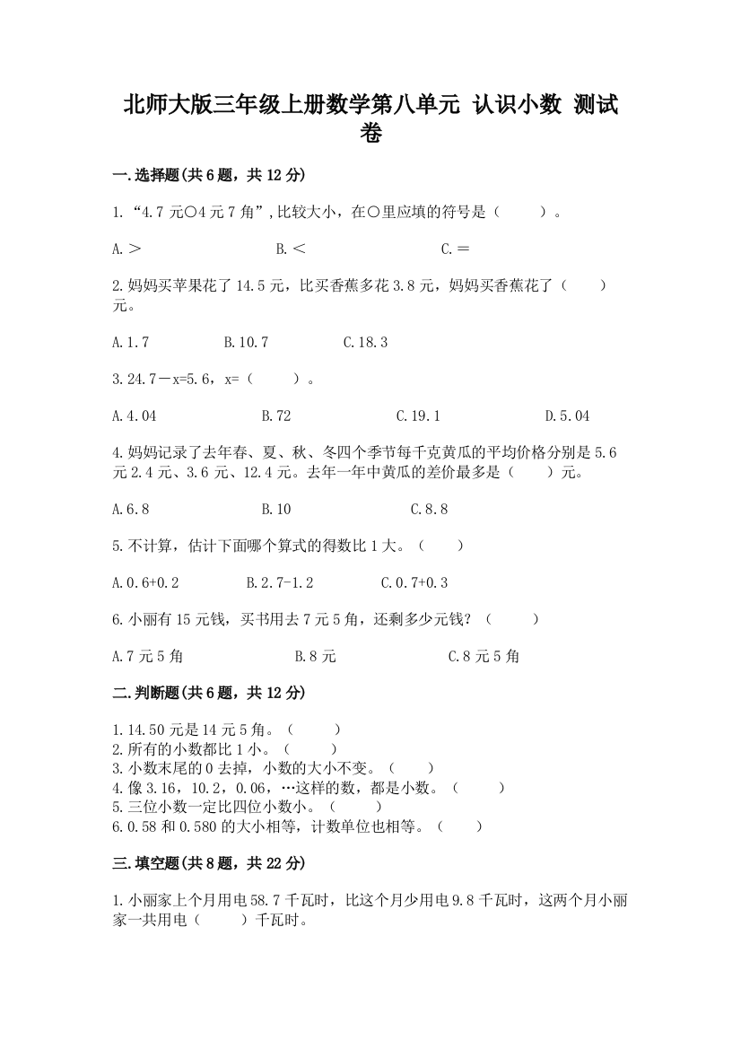 北师大版三年级上册数学第八单元-认识小数-测试卷含完整答案(夺冠系列)