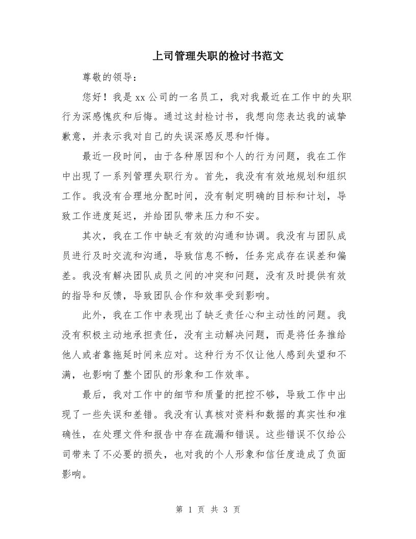 上司管理失职的检讨书范文