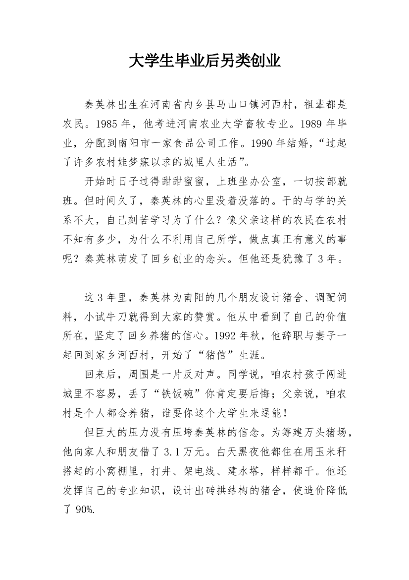 大学生毕业后另类创业