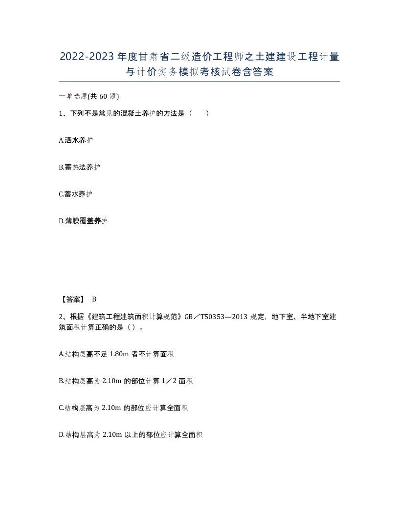 2022-2023年度甘肃省二级造价工程师之土建建设工程计量与计价实务模拟考核试卷含答案