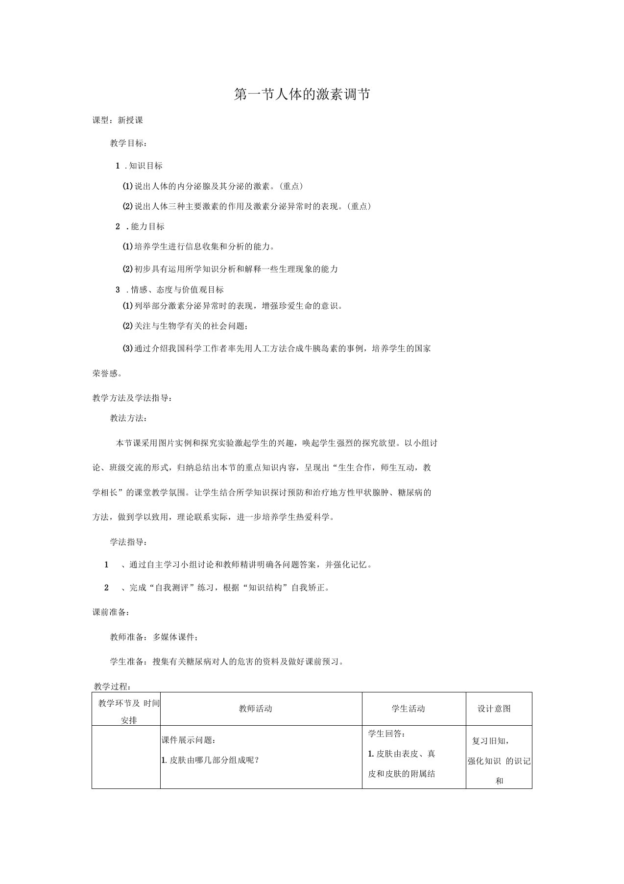 七年级生物下册351人体的激素调节教案