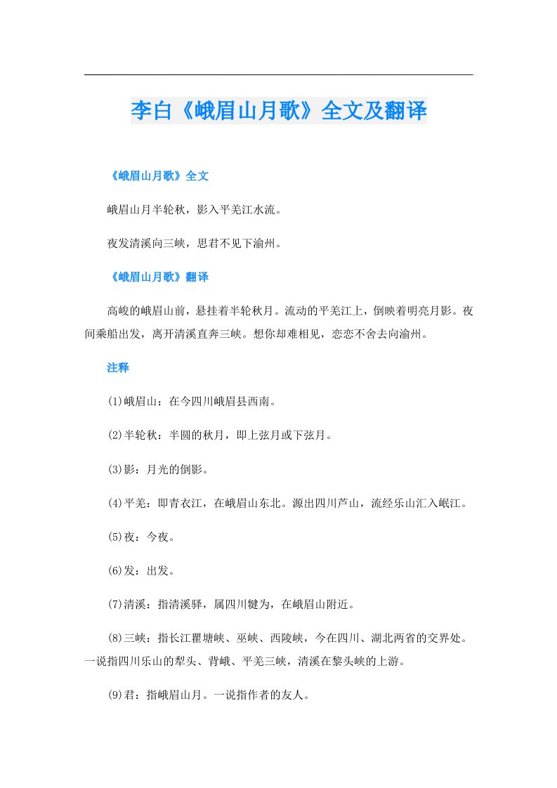 李白《峨眉山月歌》全文及翻译