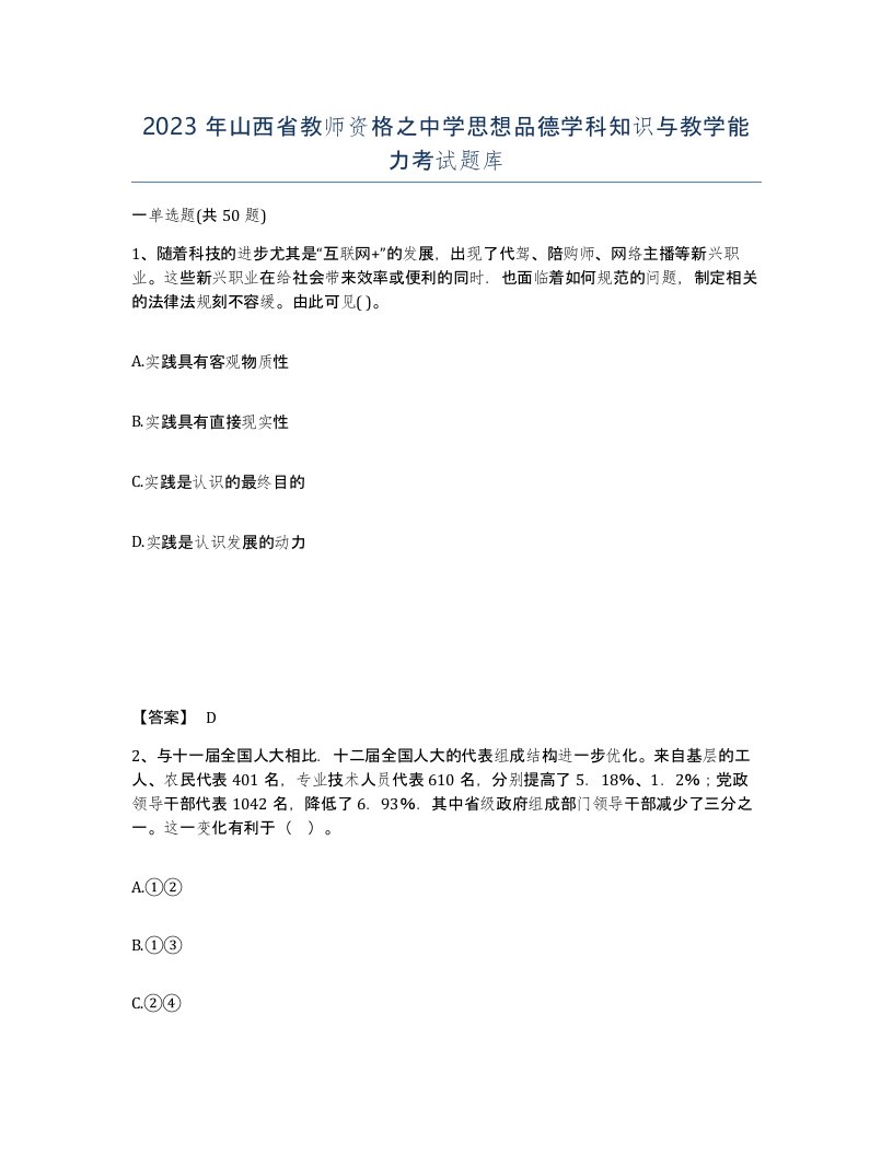 2023年山西省教师资格之中学思想品德学科知识与教学能力考试题库