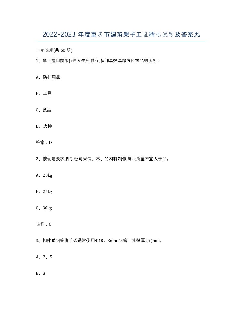 2022-2023年度重庆市建筑架子工证试题及答案九