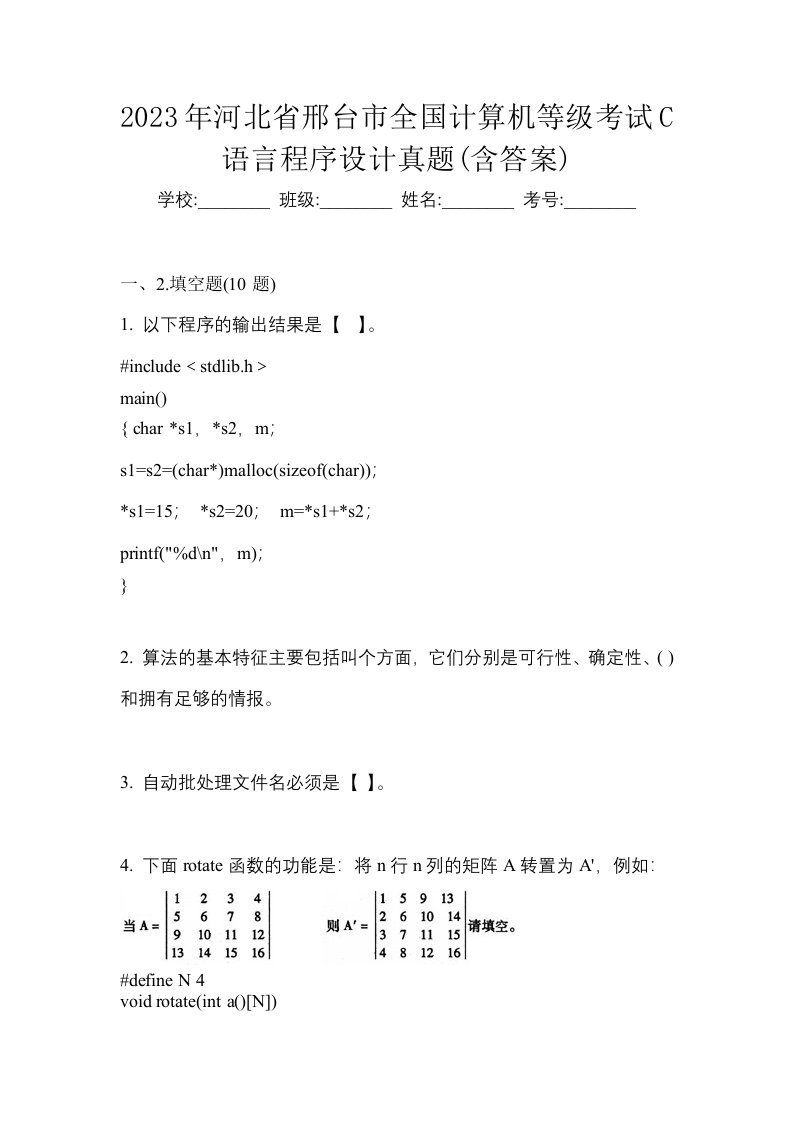 2023年河北省邢台市全国计算机等级考试C语言程序设计真题含答案