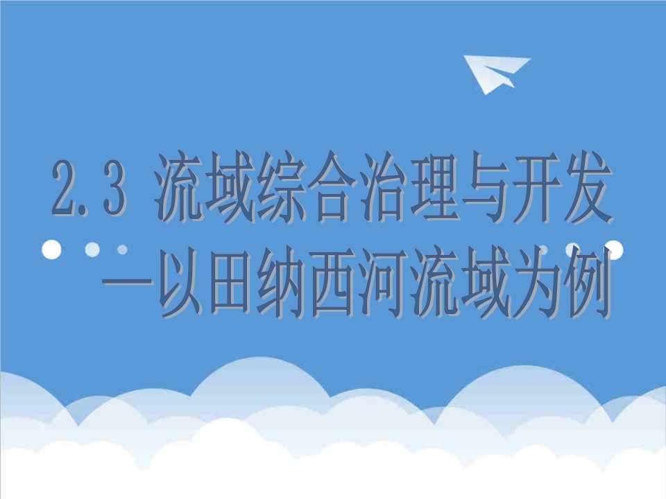 公司治理-23流域综合治理与开发以田纳西河为例