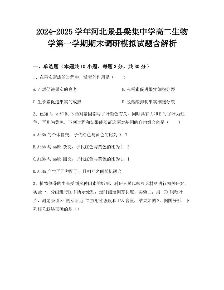 2024-2025学年河北景县梁集中学高二生物学第一学期期末调研模拟试题含解析