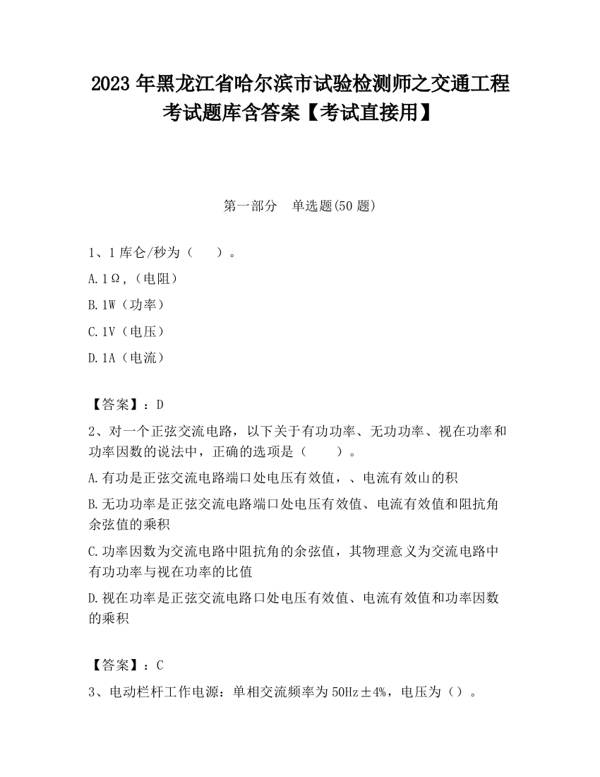 2023年黑龙江省哈尔滨市试验检测师之交通工程考试题库含答案【考试直接用】