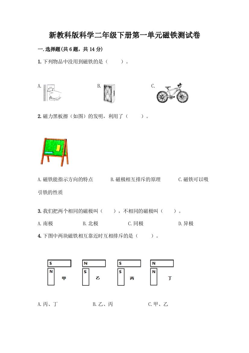 新教科版科学二年级下册第一单元磁铁测试卷加答案(综合卷)