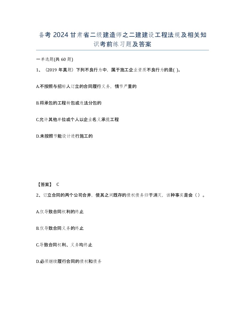 备考2024甘肃省二级建造师之二建建设工程法规及相关知识考前练习题及答案