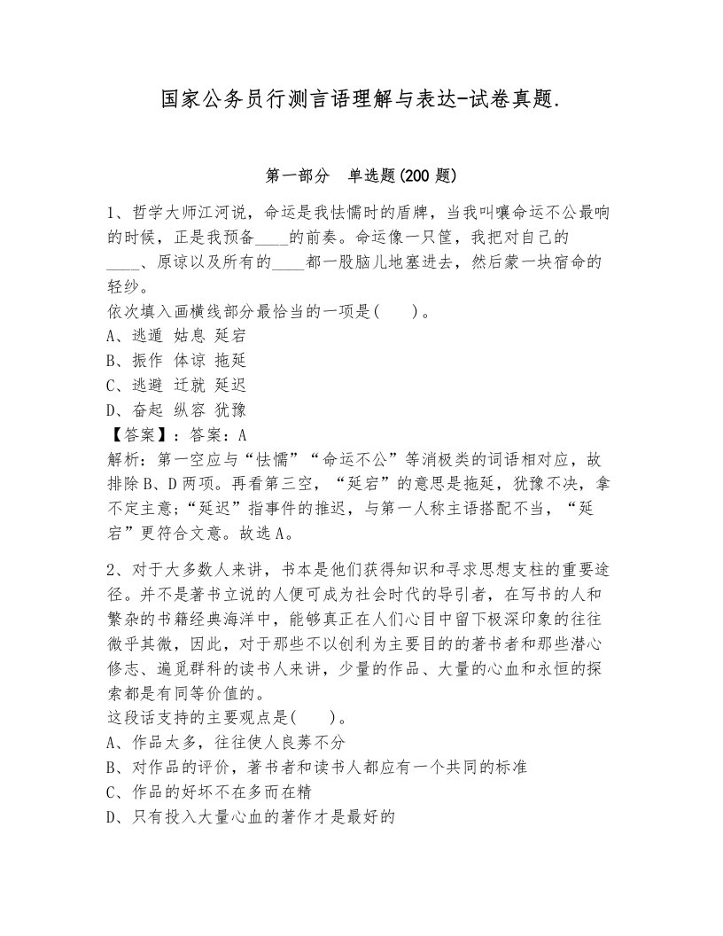 国家公务员行测言语理解与表达-试卷真题.通用