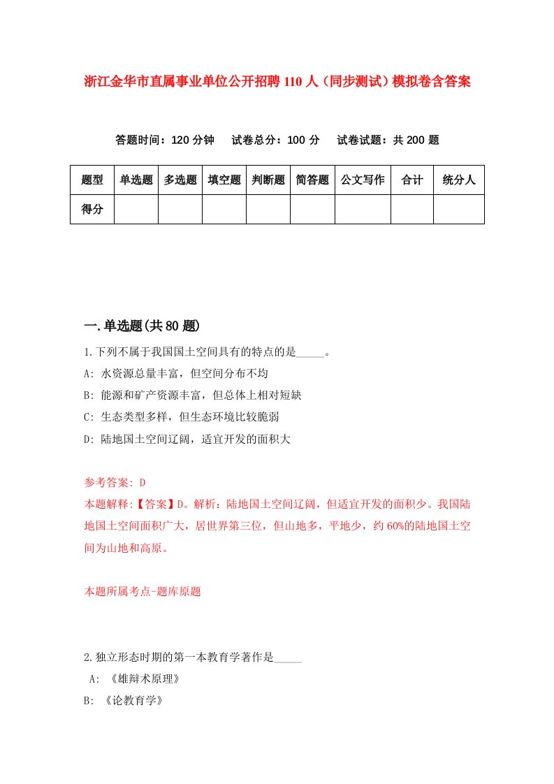 浙江金华市直属事业单位公开招聘110人同步测试模拟卷含答案7