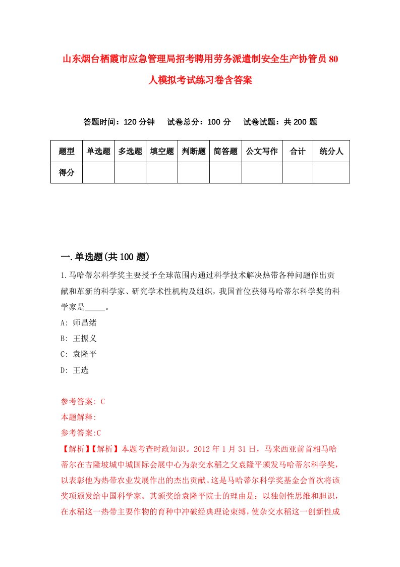 山东烟台栖霞市应急管理局招考聘用劳务派遣制安全生产协管员80人模拟考试练习卷含答案第2套