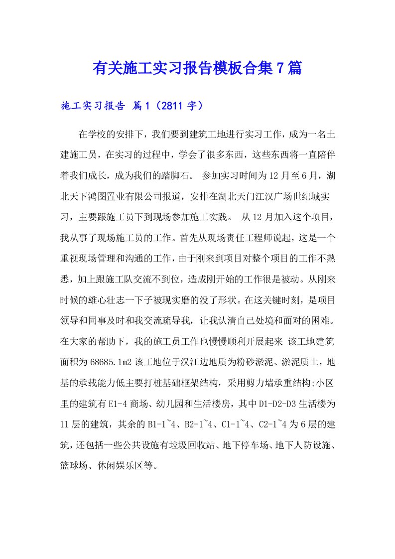 有关施工实习报告模板合集7篇