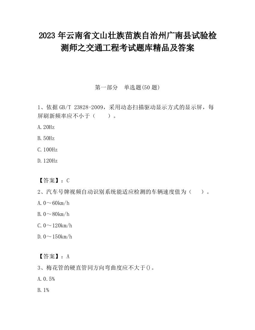 2023年云南省文山壮族苗族自治州广南县试验检测师之交通工程考试题库精品及答案