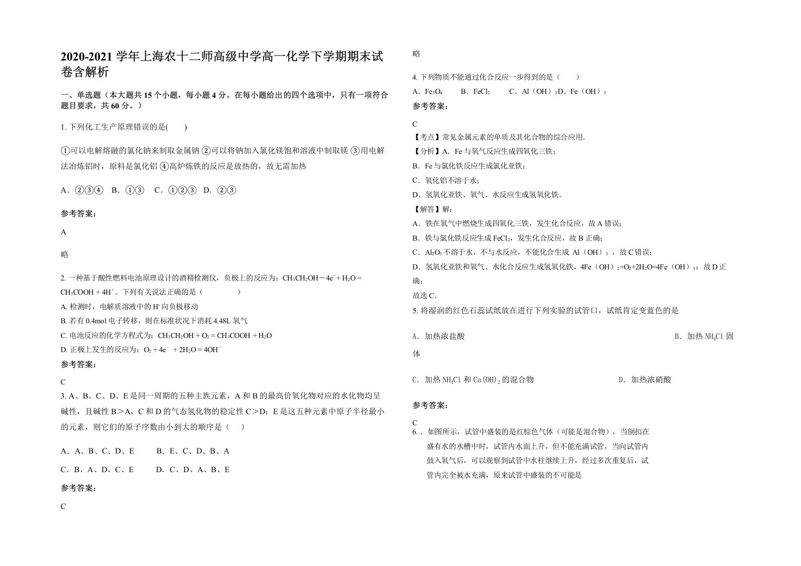 2020-2021学年上海农十二师高级中学高一化学下学期期末试卷含解析