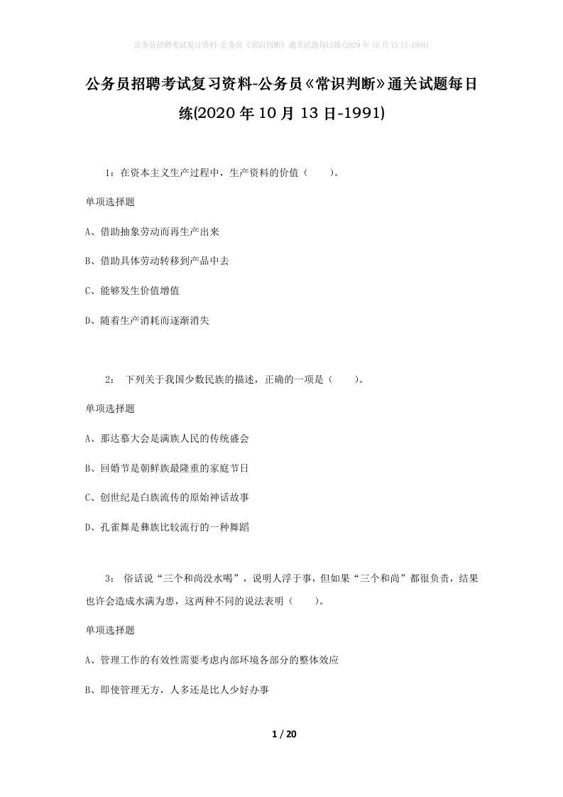 公务员招聘考试复习资料-公务员常识判断通关试题每日练2020年10月13日-1991