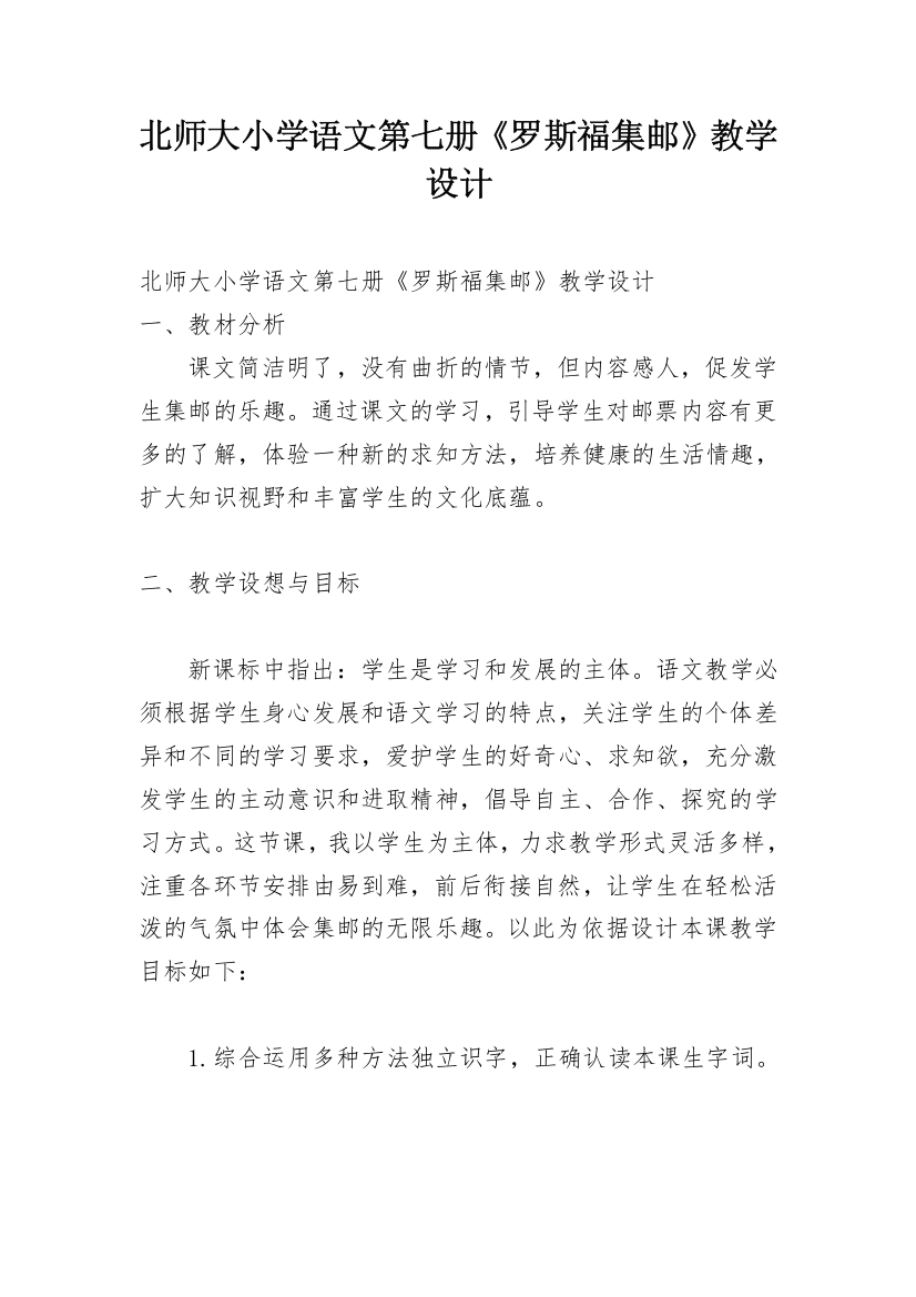 北师大小学语文第七册《罗斯福集邮》教学设计