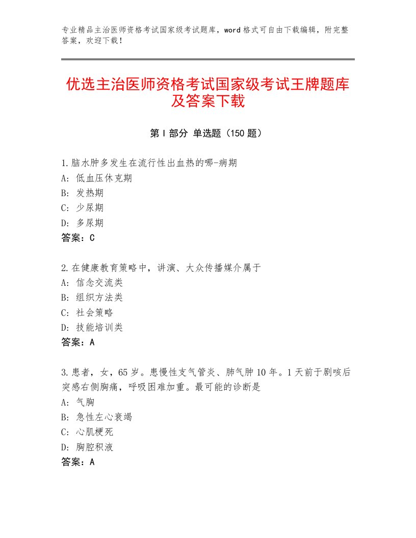 内部培训主治医师资格考试国家级考试大全带解析答案