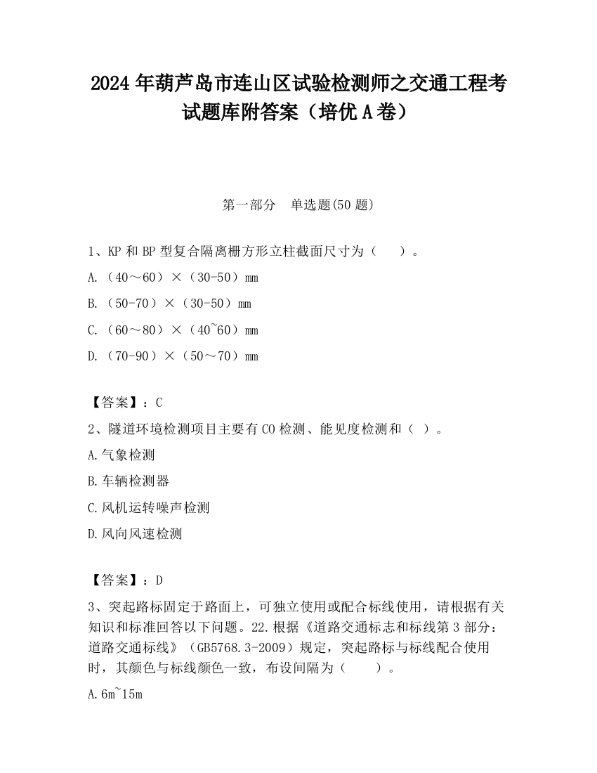 2024年葫芦岛市连山区试验检测师之交通工程考试题库附答案（培优A卷）