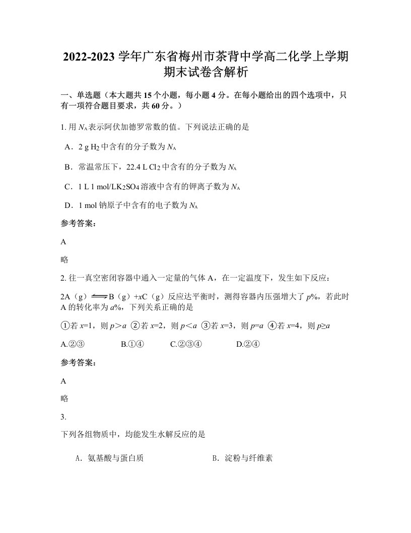 2022-2023学年广东省梅州市茶背中学高二化学上学期期末试卷含解析