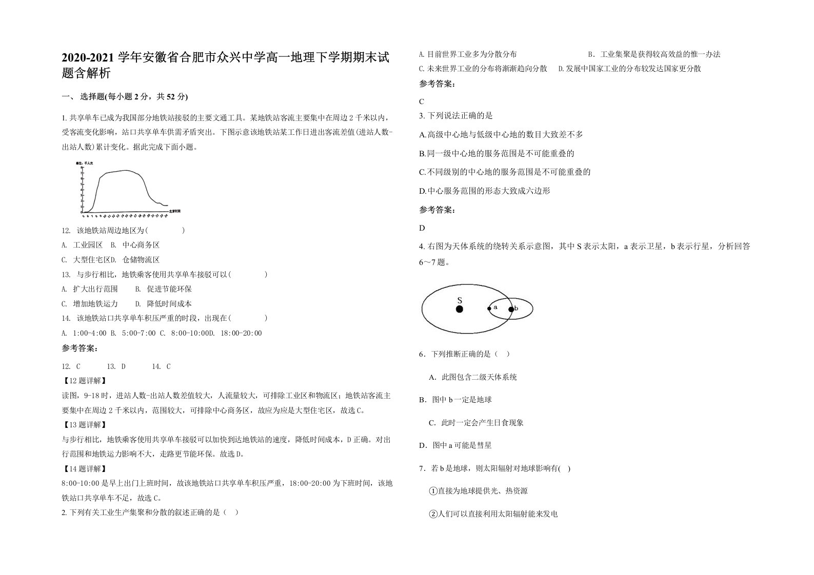 2020-2021学年安徽省合肥市众兴中学高一地理下学期期末试题含解析