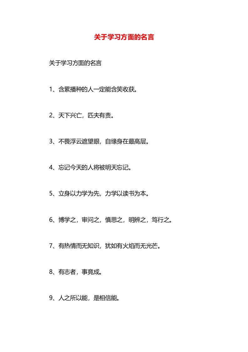 关于学习方面的名言