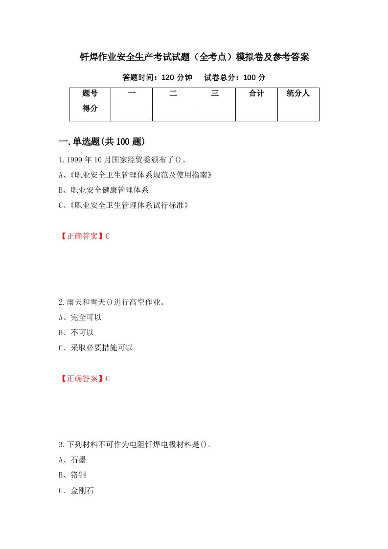 钎焊作业安全生产考试试题全考点模拟卷及参考答案第88卷