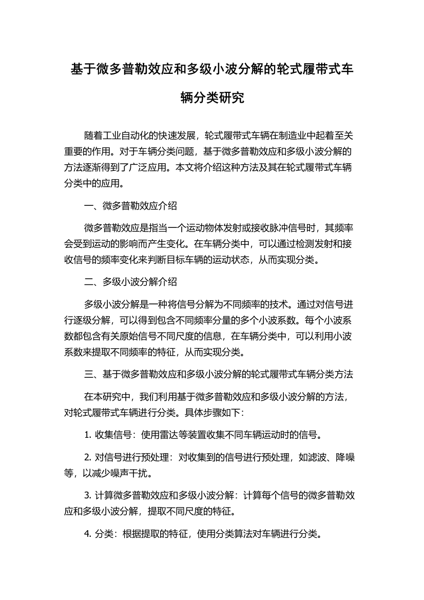 基于微多普勒效应和多级小波分解的轮式履带式车辆分类研究