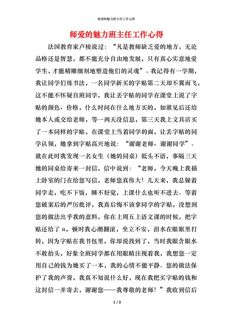 师爱的魅力班主任工作心得