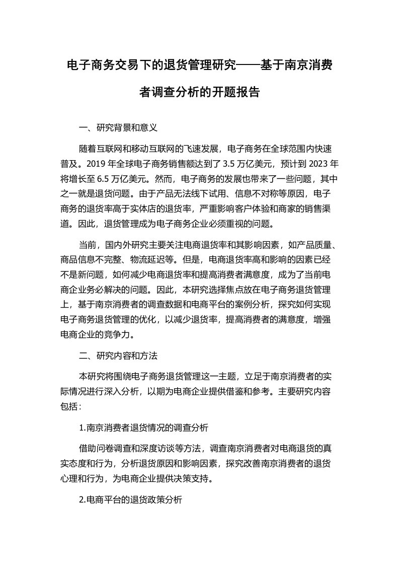 电子商务交易下的退货管理研究——基于南京消费者调查分析的开题报告