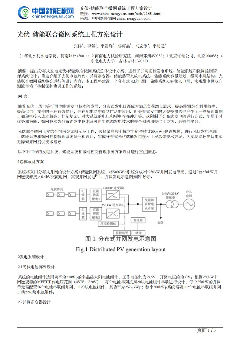 光伏-储能联合微网系统工程方案设计