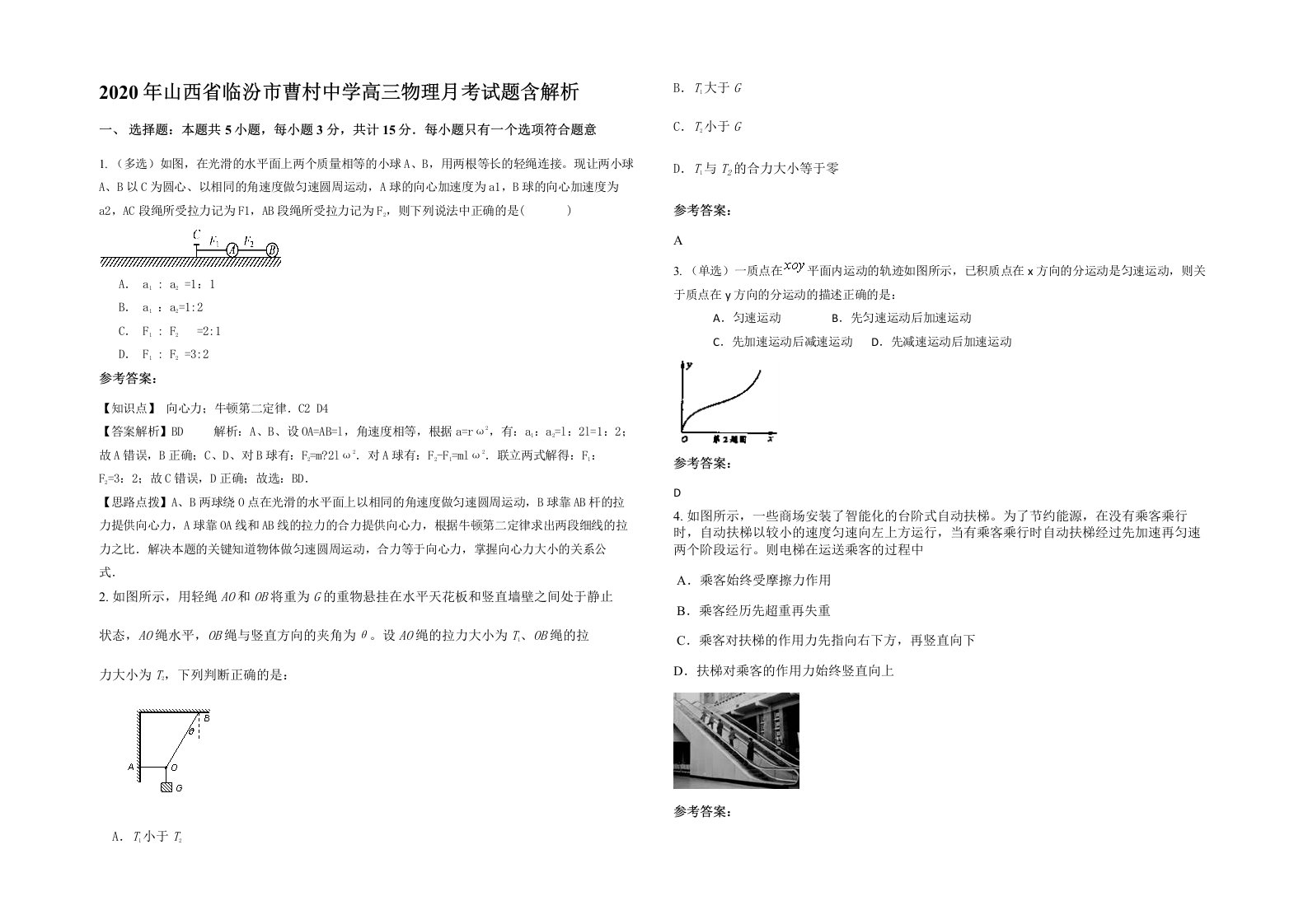 2020年山西省临汾市曹村中学高三物理月考试题含解析